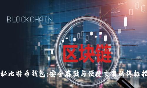 揭秘比特币钱包：安全存储与便捷交易的终极指南