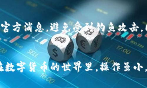   如何将TP钱包中的币安智能链转到火币：简单步骤与注意事项 / 
 guanjianci TP钱包, 币安智能链, 火币, 转账教程 /guanjianci 

引言
在当今数字货币的世界中，用户们频繁地在不同的平台之间转移资产。尤其是TP钱包和火币这样的热门平台，很多用户希望了解如何顺利地将币安智能链上的数字资产转移到火币。本文将详细介绍这一过程，包括步骤、注意事项以及一些小贴士，帮助你更安全、快速地完成转账。

准备工作：确保你的资产安全
在开始转账之前，你需要确保你的TP钱包和火币账户都正常使用。此外，确认你要转账的币种在火币上已经上线，并且支持币安智能链转入。这样，可以避免因为不支持的币种而导致的资金损失。

确保你的账户安全，有效地开通两步验证功能。无论是在TP钱包还是火币，增强账户的安全性都是至关重要的。如果你的数字资产很多，建议额外使用冷钱包存储大部分资金，减少在线风险。

步骤一：获取火币的接收地址
首先，登录你的火币账户。接下来，找到“充值”选项，选择与币安智能链兼容的币种，如USDT。系统会生成一个专属的充值地址。请务必复制这个地址，确保无误，因为一旦转账到错误的地址，资产可能会永久丢失。

步骤二：打开TP钱包进行转账
在TP钱包中，找到你的币安智能链资产（如USDT）。点击“发送”按钮，输入刚才从火币复制的充值地址。务必仔细核对你输入的地址，确保没有任何错误。

在填写数量时，注意你账户的可用余额，避免因为余额不足而无法转账。TP钱包可能会要求你设置转账的手续费，通常手续费会依赖于网络的拥堵情况。在设置好这一切后，确认转账信息。

步骤三：确认转账信息
在TP钱包中，系统会提示你审查转账信息。在这个环节，再次核对地址和转账金额。这一步至关重要，确保无误才能继续进行。TP钱包同样会告知你手续费的金额，确保你理解决定后将会扣除的费用。

确认无误后，点击“发送”或“确认”按钮，转账过程将会启动。根据网络的实际情况，转账可能需要一段时间才能完成。一旦确认，TP钱包会向你提供转账的具体信息，包括交易ID，可以方便你后续查询。

步骤四：在火币检查到账情况
转账完成后，及时返回火币平台查看余额是否已更新。在火币上，你可以在资产管理中查看交易记录，确认新资产是否已到账。如果长时间没有到账，可以使用交易ID在区块链浏览器中查询交易状态，查看是否存在网络拥堵的问题。

可能遇到的常见问题及解决方案
在进行转账时，用户可能会遇到一些常见问题。比如，转账状态长时间未更新，或是地址错误导致的转账失败。这些问题往往会让用户感到恐慌。首先，检查你在TP钱包中输入的地址是否与火币的充值地址一致。如果出现错误，可能需要联系客服进行处理。

此外，网络拥堵也会导致转账延迟。在高峰期间，网络手续费可能上涨，转账时间变长。在这段时间里，请耐心等待，并保持关注转账进度。对于某些特定的交易，火币也会有加工时间的不同，尤其是新上线的币种。请耐心等候，通常不会太久。

安全提示：切勿轻信陌生链接
在整个转账过程中，保护自己的信息隐私是至关重要的。切勿轻信来自陌生人的链接或信息。保持密切关注TP钱包和火币的官方消息，避免受到钓鱼攻击。同时，不要将私钥或助记词告知他人，即使是专业人士也不要轻易透露。

总结
通过以上步骤，你应能顺利地将TP钱包中的币安智能链转移至火币。操作虽然简单，但保持警惕和细心是确保安全的关键。在数字货币的世界里，操作虽小，风险却不容小觑。希望今天的指南能够帮助你更好地管理你的数字资产，让你在这片新兴市场中更得心应手。