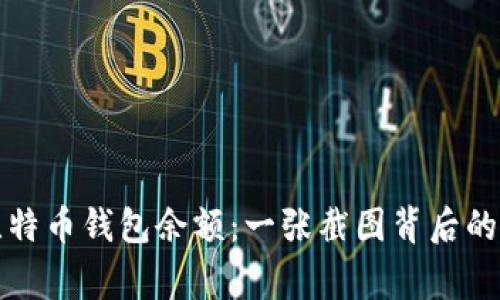 揭秘你的比特币钱包余额：一张截图背后的故事与情感