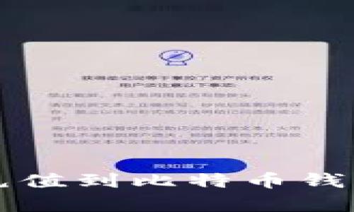 新手指南：如何轻松将币充值到比特币钱包，成功开启数字财富之旅