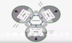 揭开Web3浪潮：投资未来的