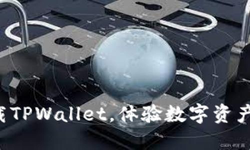 快速扫码下载TPWallet，体验数字资产管理新风潮！