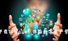 快速扫码下载TPWallet，体验