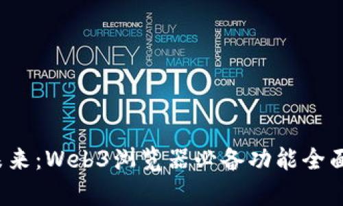 探索未来：Web3浏览器必备功能全面解析！