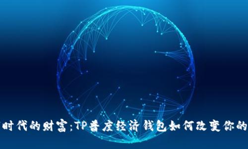 探索数字时代的财富：TP普度经济钱包如何改变你的理财方式