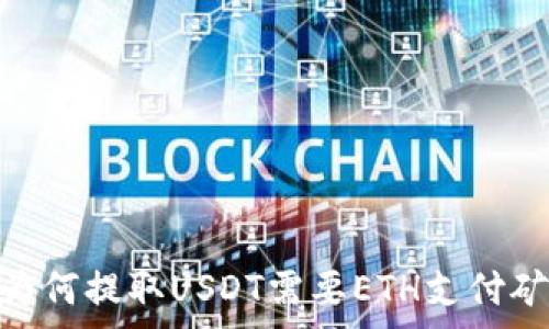  
揭秘：为何提取USDT需要ETH支付矿工费？