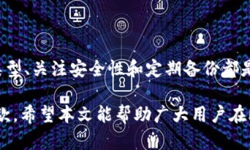 储存比特币的钱包在哪里？揭开数字资产保护的神秘面纱

比特币钱包, 数字货币, 数据安全, 区块链/guanjianci

什么是比特币钱包？

在数字货币的世界中，比特币钱包是一个至关重要的概念。它不仅是存储比特币的地方，更是与区块链网络进行交易的桥梁。相比于传统银行账户，比特币钱包具有独特的性质和功能，能让用户方便地管理他们的数字资产。

比特币钱包分为几种类型，包括热钱包和冷钱包。热钱包通常是在线的一种钱包，用户可以通过手机应用或电脑软件轻松访问。而冷钱包则是离线设备，比如硬件钱包或纸钱包，这种形式的安全性更高，适合长期投资者储存数字货币。

热钱包与冷钱包的区别

热钱包，因其时刻连接互联网，方便用户随时随地进行交易而受到广泛青睐。然而，这样的便利性也伴随着风险，因为黑客攻击和网络钓鱼等安全隐患时刻存在。

相较于热钱包，冷钱包提供了一个更为安全的存储环境。它不与互联网连接，从而减少了被盗的风险。对于那些计划长期持有比特币的人来说，冷钱包是一个极其值得信赖的选择。

如何找到合适的比特币钱包？

选择合适的比特币钱包并非易事，这需要用户考虑多种因素。首先，用户应明确自己是短期交易还是长期持有。热钱包适合频繁的交易，而冷钱包则适合那些打算长期储存比特币的投资者。

其次，钱包的安全性也是必不可少的关注点。市场上有许多钱包，用户应寻找那些提供双重验证、助记词以及其他安全功能的钱包。并且，查看钱包的用户评价和历史记录也是一个重要的参考依据。

热门比特币钱包推荐

市场上有许多比特币钱包。为了帮助用户做出更好的选择，以下是一些广受欢迎的比特币钱包推荐：

ul
listrongBlockchain.info/strong：这是一个热门的在线钱包，使用方便，支持多种加密货币。/li
listrongLedger Nano S/strong：作为一款硬件钱包，Ledger Nano S以其安全性而著称，非常适合长期投资者。/li
listrongTrezor/strong：另一款出色的冷钱包，功能全面，安全可靠。/li
listrongExodus/strong：这款软件钱包界面友好，适合初学者使用，同时支持多种数字货币。/li
/ul

使用比特币钱包的注意事项

使用比特币钱包时，用户必须保持警觉。首先，妥善保存钱包的私钥，这是用户访问其比特币的重要凭证。如果私钥遗失或泄露，可能会导致比特币丢失；其次，定期备份钱包数据。一旦设备损坏或丢失，备份可以帮助用户恢复钱包中的资产。

此外，用户还应时刻更新钱包软件，以确保获得最新的安全更新和功能。如果用户在进行交易时感觉到异常，务必要及时检查并确保账户安全。网络安全是一个不断演变的领域，因此保持警惕、随时学习新知识是十分重要的。

总结

在数字时代，比特币和其他加密货币逐渐受到大家的关注，如何安全地存储这些数字资产显得尤为重要。选择合适的钱包类型、关注安全性和定期备份都是确保比特币资产安全的关键步骤。无论是热钱包还是冷钱包，各有优缺点，用户需要根据自己的需求和使用习惯做出权衡。

投资比特币是一个充满机遇的旅程，但安全保护必须放在首位。在选择钱包时，不妨多做一些研究，选择最适合自己的那一款。希望本文能帮助广大用户在比特币的海洋中航行得更加顺利。无论是新手还是老手，理解并掌握比特币存储的方法都是不可或缺的。