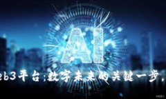 阿里巴巴构建Web3平台：数