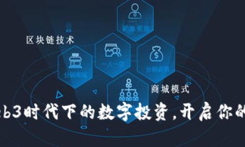 拥抱未来：Web3时代下的数字投资，开启你的财富新篇章！