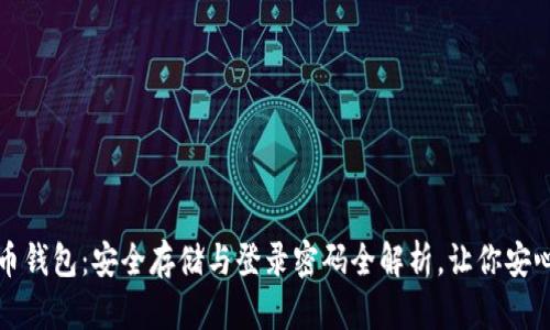 比特币钱包：安全存储与登录密码全解析，让你安心无忧