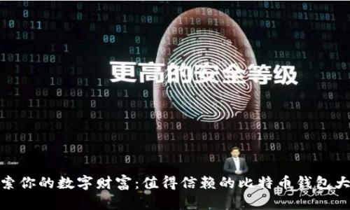 探索你的数字财富：值得信赖的比特币钱包大全