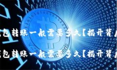 比特币钱包转账一般需要