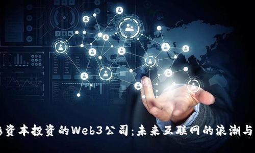 红杉资本投资的Web3公司：未来互联网的浪潮与潜力