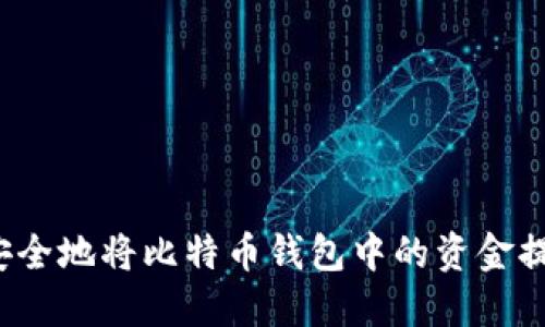 如何高效安全地将比特币钱包中的资金提现到国外？