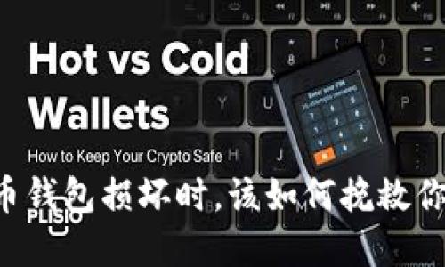 当你的比特币钱包损坏时，该如何挽救你的数字资产？