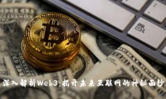 深入解析Web3：揭开未来互