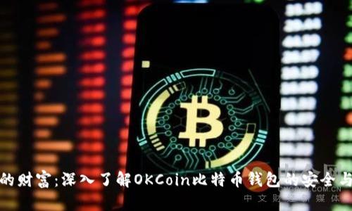 保护你的财富：深入了解OKCoin比特币钱包的安全与便捷性