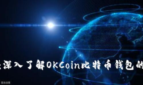 保护你的财富：深入了解OKCoin比特币钱包的安全与便捷性