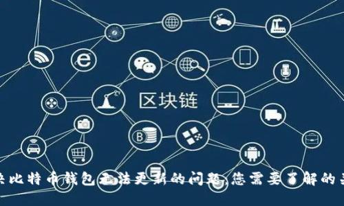 如何解决比特币钱包无法更新的问题：您需要了解的关键步骤