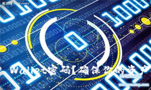 如何顺利验证TP Wallet密码？确保你的资产安全与流畅体验