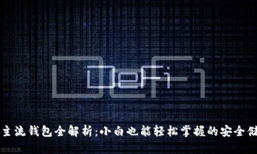 比特币主流钱包全解析：小白也能轻松掌握的安全储币指南