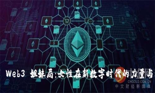 探索 Web3 姐妹局：女性在新数字时代的力量与机遇
