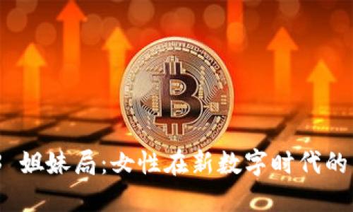 探索 Web3 姐妹局：女性在新数字时代的力量与机遇