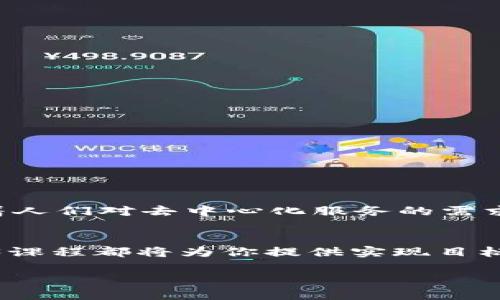 baioti拥抱未来：你不可错过的Web3课程全揭秘/baioti  
Web3, 区块链, 数字经济, 在线学习/guanjianci  

引言：未来已来，你准备好了吗？  
随着科技的飞速发展，传统互联网正遭遇前所未有的挑战与转变。Web3作为下一代互联网的代名词，构架了一种去中心化的网络生态。它不仅仅是一次技术上的演变，更是人们对数字生活方式的深刻反思与重塑。在这样的背景下，学习Web3相关知识变得尤为重要。  

什么是Web3？  
Web3是将区块链技术与去中心化思想相结合的产物。这个新概念诞生于对Web1.0（静态网页）和Web2.0（社交媒体及用户生成内容）的反思，旨在赋予用户更大的控制权和隐私保护能力。通过使用智能合约，用户可以无需中介直接进行交易，从而大大降低成本和风险。   

为什么学习Web3如此重要？  
在这个信息欲望与技术经济快速融合的时代，Web3不仅是一次商业模式的革命，更是时代发展的必然趋势。随着数字货币与去中心化金融（DeFi）兴起，很多传统行业也在考虑如何转型。掌握Web3知识，不仅可以提升个人竞争力，也能为未来的工作、创业乃至生活打开新的可能性。  

Web3课程的内容概述  
参与Web3课程，可以深入了解以下几个关键领域：  
ul  
    listrong区块链基础知识：/strong了解区块链的基本概念、技术架构及其运作机制，是学习Web3的第一步。/li  
    listrong智能合约：/strong深入学习智能合约的编写与应用，理解其如何在去中心化应用中发挥作用。/li  
    listrong去中心化金融（DeFi）：/strong了解DeFi的运作机制、相关工具以及如何参与这一新兴市场。/li  
    listrong数字资产管理：/strong学习如何安全地管理和交易数字货币与NFT。/li  
/ul  

在线学习的优势  
选择线上Web3课程具有灵活性，能够根据个人的时间安排自由学习，更适合现代人的生活节奏。同时，很多线上课程提供互动性强的学习平台，通过社区交流，学习者可以及时获取建议与支持，提高学习效率。此外，线上课程通常更新频繁，能够让学习者及时掌握Web3领域的前沿动态。  

如何选择合适的Web3课程？  
面对市场上众多的Web3课程，如何选择适合自己的成为不少学习者的困惑。以下几个要点可以帮助你做出选择：  
ul  
    listrong课程内容丰富度：/strong检查课程大纲，确保其涵盖区块链、智能合约、DeFi等关键内容。/li  
    listrong讲师资质：/strong了解讲师的背景与经验，选择那些在行业内有影响力的人士授课。/li  
    listrong学习社区：/strong看是否有学习社群支持，能够在学习过程中互相交流、答疑解惑。/li  
    listrong课程更新频率：/strongWeb3领域变化迅速，选择那些定期更新课程内容的机构。/li  
/ul  

学习Web3后，你将能做什么？  
完成Web3课程后，你不仅能够理解和使用区块链技术，还可以在多个领域里找到新的职业机会。例如：  
ul  
    listrong区块链开发者：/strong参与智能合约开发、去中心化应用（DApp）搭建等工作。/li  
    listrongDeFi Analyst：/strong分析去中心化金融市场，为投资者提供策略建议。/li  
    listrong数字资产顾问：/strong为传统企业或个人提供数字货币管理与投资建议。/li  
/ul  

未来展望：Web3的无限可能  
Web3的到来，意味着我们将进入一个全新的经济环境，个人信息掌控权将回归到用户手中，传统企业模式将迎来挑战和改变。随着人们对去中心化服务的需求增加，Web3相关的工作机会也将不断增长。  

结语：行动胜于言辞  
在这个快速变化的时代，选择学习Web3将为你的未来铺就一条全新道路。无论你是学生、职场人士，或是想要创业的梦想家，Web3课程都将为你提供实现目标的工具和知识。注册一个课程，投身于这个充满潜力的领域，让自己在未来的数字经济中占据一席之地。  

将对Web3的兴趣转化为实际行动，今天就开始你的学习之旅吧！你已经走在正确的路上，未来正在向你招手。