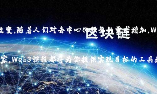 baioti拥抱未来：你不可错过的Web3课程全揭秘/baioti  
Web3, 区块链, 数字经济, 在线学习/guanjianci  

引言：未来已来，你准备好了吗？  
随着科技的飞速发展，传统互联网正遭遇前所未有的挑战与转变。Web3作为下一代互联网的代名词，构架了一种去中心化的网络生态。它不仅仅是一次技术上的演变，更是人们对数字生活方式的深刻反思与重塑。在这样的背景下，学习Web3相关知识变得尤为重要。  

什么是Web3？  
Web3是将区块链技术与去中心化思想相结合的产物。这个新概念诞生于对Web1.0（静态网页）和Web2.0（社交媒体及用户生成内容）的反思，旨在赋予用户更大的控制权和隐私保护能力。通过使用智能合约，用户可以无需中介直接进行交易，从而大大降低成本和风险。   

为什么学习Web3如此重要？  
在这个信息欲望与技术经济快速融合的时代，Web3不仅是一次商业模式的革命，更是时代发展的必然趋势。随着数字货币与去中心化金融（DeFi）兴起，很多传统行业也在考虑如何转型。掌握Web3知识，不仅可以提升个人竞争力，也能为未来的工作、创业乃至生活打开新的可能性。  

Web3课程的内容概述  
参与Web3课程，可以深入了解以下几个关键领域：  
ul  
    listrong区块链基础知识：/strong了解区块链的基本概念、技术架构及其运作机制，是学习Web3的第一步。/li  
    listrong智能合约：/strong深入学习智能合约的编写与应用，理解其如何在去中心化应用中发挥作用。/li  
    listrong去中心化金融（DeFi）：/strong了解DeFi的运作机制、相关工具以及如何参与这一新兴市场。/li  
    listrong数字资产管理：/strong学习如何安全地管理和交易数字货币与NFT。/li  
/ul  

在线学习的优势  
选择线上Web3课程具有灵活性，能够根据个人的时间安排自由学习，更适合现代人的生活节奏。同时，很多线上课程提供互动性强的学习平台，通过社区交流，学习者可以及时获取建议与支持，提高学习效率。此外，线上课程通常更新频繁，能够让学习者及时掌握Web3领域的前沿动态。  

如何选择合适的Web3课程？  
面对市场上众多的Web3课程，如何选择适合自己的成为不少学习者的困惑。以下几个要点可以帮助你做出选择：  
ul  
    listrong课程内容丰富度：/strong检查课程大纲，确保其涵盖区块链、智能合约、DeFi等关键内容。/li  
    listrong讲师资质：/strong了解讲师的背景与经验，选择那些在行业内有影响力的人士授课。/li  
    listrong学习社区：/strong看是否有学习社群支持，能够在学习过程中互相交流、答疑解惑。/li  
    listrong课程更新频率：/strongWeb3领域变化迅速，选择那些定期更新课程内容的机构。/li  
/ul  

学习Web3后，你将能做什么？  
完成Web3课程后，你不仅能够理解和使用区块链技术，还可以在多个领域里找到新的职业机会。例如：  
ul  
    listrong区块链开发者：/strong参与智能合约开发、去中心化应用（DApp）搭建等工作。/li  
    listrongDeFi Analyst：/strong分析去中心化金融市场，为投资者提供策略建议。/li  
    listrong数字资产顾问：/strong为传统企业或个人提供数字货币管理与投资建议。/li  
/ul  

未来展望：Web3的无限可能  
Web3的到来，意味着我们将进入一个全新的经济环境，个人信息掌控权将回归到用户手中，传统企业模式将迎来挑战和改变。随着人们对去中心化服务的需求增加，Web3相关的工作机会也将不断增长。  

结语：行动胜于言辞  
在这个快速变化的时代，选择学习Web3将为你的未来铺就一条全新道路。无论你是学生、职场人士，或是想要创业的梦想家，Web3课程都将为你提供实现目标的工具和知识。注册一个课程，投身于这个充满潜力的领域，让自己在未来的数字经济中占据一席之地。  

将对Web3的兴趣转化为实际行动，今天就开始你的学习之旅吧！你已经走在正确的路上，未来正在向你招手。