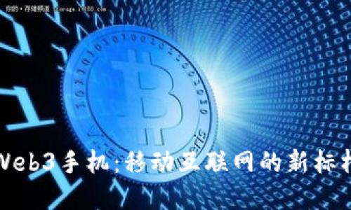 颠覆传统的威图Web3手机：移动互联网的新标杆与未来的可能性