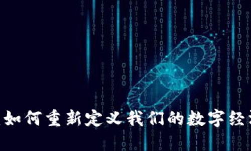 探索Web3货币：如何重新定义我们的数字经济与未来可能性