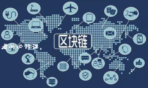     如何在微信中存入比特币钱包，轻松开启你的数字货币之旅  / 

 guanjianci  微信, 比特币, 钱包, 数字货币  /guanjianci 

引言：数字货币的未来与机遇

在这个信息飞速发展的时代，数字货币的概念已经深入人心，尤其是比特币，作为最早、最知名的数字货币，其影响力不容小觑。许多人开始对比特币产生浓厚的兴趣，尤其是在它价格波动时，这种情绪更为强烈。对于普通用户而言，如何安全有效地存储比特币成为了一个重要课题。而在中国，微信作为一种主流社交软件，不仅方便了人们的沟通交流，也逐渐形成了一种新的金融生态。本篇将详细介绍如何通过微信存入比特币钱包，帮助你踏上数字货币发展的旅程。

比特币基础知识：你必须了解的

比特币，简而言之，是一种去中心化的数字货币。它没有一个中央发行机构，所有交易都通过区块链技术实现。这意味着每一笔交易都得到全球网络节点的确认，确保了其安全性和透明性。对于许多新手来说，了解比特币的基本特性和运作模式是非常重要的。比特币不仅能够作为一种投资资产，还可以在一些平台上用于商品交易。在这个过程中，钱包的使用显得尤为重要。

比特币钱包的类型与选择

要存比特币，你首先需要一个比特币钱包。比特币钱包有多种类型，主要分为硬件钱包、软件钱包和在线钱包。硬件钱包是最安全的选择，它以物理设备的形式存在，能有效防止黑客攻击。软件钱包则是通过计算机或手机应用来管理你的比特币，而在线钱包则是通过互联网服务来存储和管理比特币。

对于普通用户而言，选择一款合适的钱包非常关键。如果你只打算短期投资，软件钱包可能更加方便；但如果你想长期持有，硬件钱包会是更安全的选择。微信并不是一个比特币钱包，但可以通过一些方法来与比特币钱包进行互动。

如何通过微信进行比特币交易

实际上，微信本身并不支持直接存储比特币，但用户可以通过一些间接的方式来实现比特币的交易与存储。首先，需注册一个支持比特币交易的平台，这些平台通常会提供自己的比特币钱包。注册之后，你可以将比特币存入这些平台的钱包中。

一般来说，这些交易平台会支持将自己的账户与微信进行绑定。这样，你可以通过微信接收比特币的转账通知或者进行其他相关的操作。例如，当有人向你发送比特币时，你会在微信中收到提示，方便你随时查看账户余额及交易记录。

通过微信购买比特币的步骤

如果你还没有比特币，利用微信购买也是一个不错的选择。首先，你需要在交易平台上完成注册并充值充值人民币。大多数平台都会支持通过银行卡、微信支付等方式进行充值。

一旦你的账户中有足够的人民币余额，就可以选择用这些资金购买比特币。点击购买并选择相应的数量，然后确认交易。在交易完成后，相应的比特币就会到达你的比特币钱包中。值得注意的是，每个交易平台的使用流程可能会略有差异，因此提前了解相应平台的使用规则非常必要。

保持安全：如何保障比特币资产的安全

安全是存储比特币时最重要的考虑因素之一。随着数字货币的流行，针对比特币的钱包和交易平台的黑客攻击事件屡见不鲜。因此，确保你的钱包安全至关重要。

首先，通过设置强密码来保护你的账户。强密码应包含字母、数字和特殊符号，且长度至少为12位。此外，启用双重认证也是增强安全性的有效手段。许多交易平台提供此功能，可以有效保护你的资金不被盗用。

此外，不要在公共场合下登录你的交易账户。无论是在咖啡厅还是其他公共场所，尽量避免使用公共Wi-Fi进行交易，以防止个人信息遭到泄露。偏向使用私人网络进行交易是一个更加安全的选择。

总结：开启你的数字货币投资之路

在这个快速变化的时代，数字货币已经成为一种新兴的投资选择。通过微信平台，虽然无法直接存储比特币，但可与相关交易平台绑定，进行便捷的数字货币交易与管理。了解比特币用法及安全技巧，是每个投资者的必修课。

随着你对比特币及其钱包使用的深入理解，相信你能在这条数字货币的道路上走得更远。无论你是新手还是有经验的投资者，持续学习与关注市场动态，将帮助你更好地把握机会，迎接未来。

最后，无论是选择哪个平台，都要保持谨慎，不断提升自己的投资意识和风险控制能力。祝你在数字货币的旅程中一帆风顺！