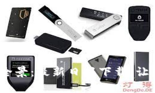 探索Web3世界的全景：最新日报下载，让您与数字未来同行