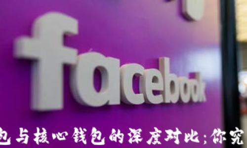 
比特币在线钱包与核心钱包的深度对比：你究竟该选择哪个？