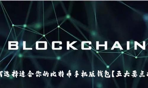 如何选择适合你的比特币手机版钱包？五大要点揭示