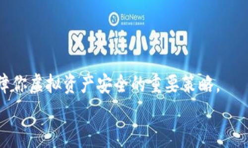 硬件钱包能否安全存储USDT？解析与选择指南

硬件钱包, USDT, 数字货币, 加密资产/guanjianci

引言
随着数字货币的普及，越来越多的人开始关注虚拟资产的存储和安全性。其中， USDT（泰达币）作为一种稳定币，被广泛使用于各种交易场景。与其他数字货币一样，安全存储USDT显得尤为重要。在众多存储方式中，硬件钱包因其出色的安全性而备受青睐。那么，硬件钱包真的能保存USDT吗？在这篇文章中，我们将深入探讨硬件钱包的优势，USDT的存储方式，以及如何选择合适的硬件钱包。

硬件钱包的定义与功能
硬件钱包是一种通过专用设备存储加密货币私钥的工具。它们通常是实体设备，像USB驱动器一样，通过USB连接到计算机、手机等设备。这种钱包的设计目的是为了最大限度地提高资产的安全性，确保用户的私钥不被黑客或恶意软件窃取。
这个设备将用户的私钥存储在离线环境中，避免了许多在线钱包可能遭受的网络攻击。而且，大多数硬件钱包都支持多种数字货币和代币，用户可以在同一个设备上管理多种资产。因此，硬件钱包是否支持USDT，也就成为了用户考虑的重点。

USDT的存储方式
USDT作为一种基于区块链的稳定币，存在多种不同的链上版本，如以太坊（ERC20）、波场（TRC20）等。不同版本的USDT在存储方式上可能会有所不同，这就是选择硬件钱包时需要注意的事项。
对于大多数主流的硬件钱包，如Ledger和Trezor，通常都支持ERC20和TRC20版本的USDT。这意味着，如果你拥有以太坊或波场链上的USDT，你可以使用这些硬件钱包来安全存储它们。

为什么选择硬件钱包存储USDT？
选择硬件钱包存储USDT有几个重要理由，这些理由也在很大程度上增加了用户的信心。
ul
    listrong安全性高/strong：硬件钱包为用户提供了极高的安全性。由于私钥储存在设备内且不与网络连接，黑客攻击几乎不可能成功。/li
    listrong多币种支持/strong：许多现代硬件钱包支持多种加密货币，包括多种稳定币，这使得用户能够实现资产的统一管理。/li
    listrong防护措施/strong：硬件钱包通常配备PIN码、恢复助记词等安全功能，为用户的资产提供多重保护。/li
    listrong易于使用/strong：虽然硬件钱包的安全性很强，但操作简单方便，用户只需遵循几个简单的步骤就可以有效管理自己的数字资产。/li
/ul

选择适合的硬件钱包
在市场上，有许多硬件钱包可以选择。选择一款适合自己的产品是保障资产安全的关键。以下是一些在选择时需要考虑的因素：
ul
    listrong兼容性/strong：确保所选的硬件钱包能够兼容多种数字货币和代币，特别是USDT。/li
    listrong品牌信誉/strong：一些品牌在市场中享有良好的口碑和用户评价，如Ledger、Trezor等，选择这些知名品牌能获得更好的保证。/li
    listrong安全功能/strong：选择具有强大安全功能的钱包，例如支持双重认证、PIN码等。/li
    listrong用户体验/strong：硬件钱包的界面和操作流程应简便易懂，确保即使是新手用户也能轻松使用。/li
/ul

硬件钱包的使用注意事项
虽然硬件钱包提供了极高的安全性，但使用时仍需注意以下事项，以确保资产的安全：
ul
    listrong保护助记词/strong：在设置硬件钱包时，会生成一串助记词，用户需要将其妥善保存。这串助记词是恢复钱包的关键，若遗失将导致无法找回资产。/li
    listrong保持设备安全/strong：即使硬件钱包本身安全，但设备不应被他人触摸，确保自己的电脑、手机安全防护。/li
    listrong定期更新/strong：硬件钱包的固件应定期更新，确保使用最新的安全补丁和功能。/li
    listrong确保使用官方软件/strong：在管理资产时，务必使用钱包厂家提供的官方软件，避免使用第三方工具导致的安全隐患。/li
/ul

结论
综上所述，硬件钱包确实能够安全存储USDT。它不仅提供了高水平的安全性，还能方便地管理多种数字货币和资产。在选择硬件钱包时，注重兼容性、品牌信誉和安全功能将是保障你虚拟资产安全的重要策略。
对于那些关注数字货币安全的用户，投资一款合适的硬件钱包，更是维护自身利益的必要举措。通过合理的选择和保护措施，存储USDT等数字资产的安全性将得到充分保障。