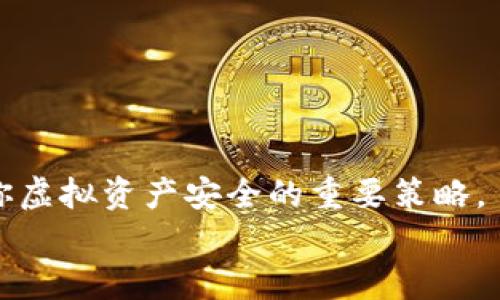 硬件钱包能否安全存储USDT？解析与选择指南

硬件钱包, USDT, 数字货币, 加密资产/guanjianci

引言
随着数字货币的普及，越来越多的人开始关注虚拟资产的存储和安全性。其中， USDT（泰达币）作为一种稳定币，被广泛使用于各种交易场景。与其他数字货币一样，安全存储USDT显得尤为重要。在众多存储方式中，硬件钱包因其出色的安全性而备受青睐。那么，硬件钱包真的能保存USDT吗？在这篇文章中，我们将深入探讨硬件钱包的优势，USDT的存储方式，以及如何选择合适的硬件钱包。

硬件钱包的定义与功能
硬件钱包是一种通过专用设备存储加密货币私钥的工具。它们通常是实体设备，像USB驱动器一样，通过USB连接到计算机、手机等设备。这种钱包的设计目的是为了最大限度地提高资产的安全性，确保用户的私钥不被黑客或恶意软件窃取。
这个设备将用户的私钥存储在离线环境中，避免了许多在线钱包可能遭受的网络攻击。而且，大多数硬件钱包都支持多种数字货币和代币，用户可以在同一个设备上管理多种资产。因此，硬件钱包是否支持USDT，也就成为了用户考虑的重点。

USDT的存储方式
USDT作为一种基于区块链的稳定币，存在多种不同的链上版本，如以太坊（ERC20）、波场（TRC20）等。不同版本的USDT在存储方式上可能会有所不同，这就是选择硬件钱包时需要注意的事项。
对于大多数主流的硬件钱包，如Ledger和Trezor，通常都支持ERC20和TRC20版本的USDT。这意味着，如果你拥有以太坊或波场链上的USDT，你可以使用这些硬件钱包来安全存储它们。

为什么选择硬件钱包存储USDT？
选择硬件钱包存储USDT有几个重要理由，这些理由也在很大程度上增加了用户的信心。
ul
    listrong安全性高/strong：硬件钱包为用户提供了极高的安全性。由于私钥储存在设备内且不与网络连接，黑客攻击几乎不可能成功。/li
    listrong多币种支持/strong：许多现代硬件钱包支持多种加密货币，包括多种稳定币，这使得用户能够实现资产的统一管理。/li
    listrong防护措施/strong：硬件钱包通常配备PIN码、恢复助记词等安全功能，为用户的资产提供多重保护。/li
    listrong易于使用/strong：虽然硬件钱包的安全性很强，但操作简单方便，用户只需遵循几个简单的步骤就可以有效管理自己的数字资产。/li
/ul

选择适合的硬件钱包
在市场上，有许多硬件钱包可以选择。选择一款适合自己的产品是保障资产安全的关键。以下是一些在选择时需要考虑的因素：
ul
    listrong兼容性/strong：确保所选的硬件钱包能够兼容多种数字货币和代币，特别是USDT。/li
    listrong品牌信誉/strong：一些品牌在市场中享有良好的口碑和用户评价，如Ledger、Trezor等，选择这些知名品牌能获得更好的保证。/li
    listrong安全功能/strong：选择具有强大安全功能的钱包，例如支持双重认证、PIN码等。/li
    listrong用户体验/strong：硬件钱包的界面和操作流程应简便易懂，确保即使是新手用户也能轻松使用。/li
/ul

硬件钱包的使用注意事项
虽然硬件钱包提供了极高的安全性，但使用时仍需注意以下事项，以确保资产的安全：
ul
    listrong保护助记词/strong：在设置硬件钱包时，会生成一串助记词，用户需要将其妥善保存。这串助记词是恢复钱包的关键，若遗失将导致无法找回资产。/li
    listrong保持设备安全/strong：即使硬件钱包本身安全，但设备不应被他人触摸，确保自己的电脑、手机安全防护。/li
    listrong定期更新/strong：硬件钱包的固件应定期更新，确保使用最新的安全补丁和功能。/li
    listrong确保使用官方软件/strong：在管理资产时，务必使用钱包厂家提供的官方软件，避免使用第三方工具导致的安全隐患。/li
/ul

结论
综上所述，硬件钱包确实能够安全存储USDT。它不仅提供了高水平的安全性，还能方便地管理多种数字货币和资产。在选择硬件钱包时，注重兼容性、品牌信誉和安全功能将是保障你虚拟资产安全的重要策略。
对于那些关注数字货币安全的用户，投资一款合适的硬件钱包，更是维护自身利益的必要举措。通过合理的选择和保护措施，存储USDT等数字资产的安全性将得到充分保障。