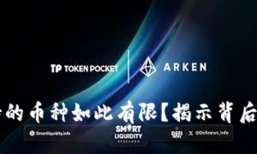 IM钱包为什么支持的币种如此有限？揭示背后的秘密与投资机会