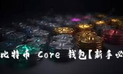 如何轻松创建比特币 Cor