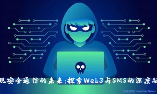 实现安全通信的未来：探索Web3与SMS的深度融合