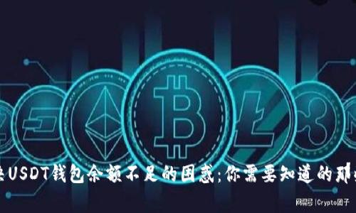 解决USDT钱包余额不足的困惑：你需要知道的那些事
