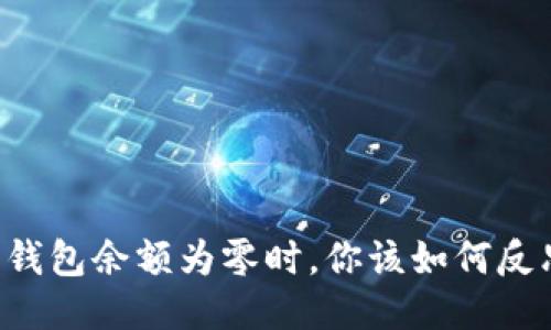 当比特币钱包余额为零时，你该如何反思与应对？