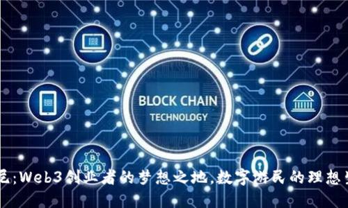 印尼：Web3创业者的梦想之地，数字游民的理想生活