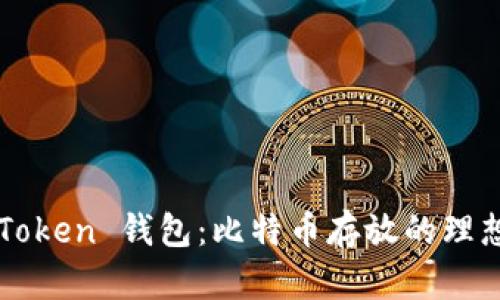 揭秘 imToken 钱包：比特币存放的理想选择吗？