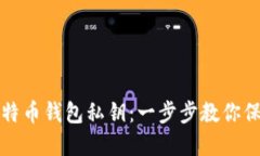 如何安全导入比特币钱包