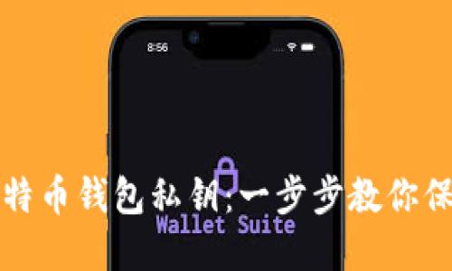 如何安全导入比特币钱包私钥：一步步教你保护你的数字资产