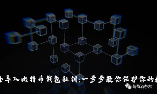 如何安全导入比特币钱包私钥：一步步教你保护你的数字资产