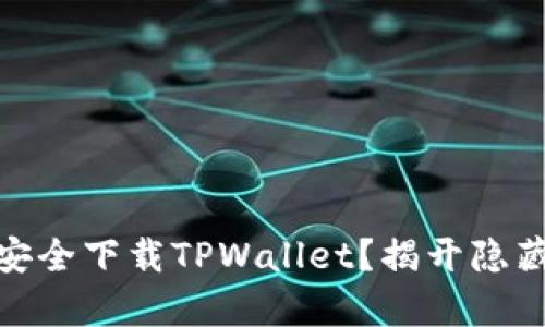 海外用户如何安全下载TPWallet？揭开隐藏的真相与风险