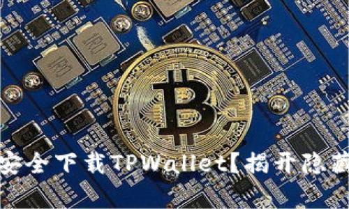 海外用户如何安全下载TPWallet？揭开隐藏的真相与风险