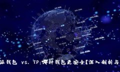 比特派钱包 vs. TP：哪种钱